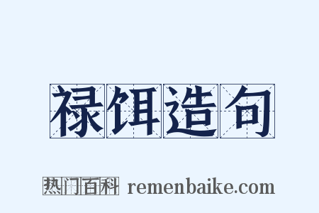 禄饵造句是什么意思的图片